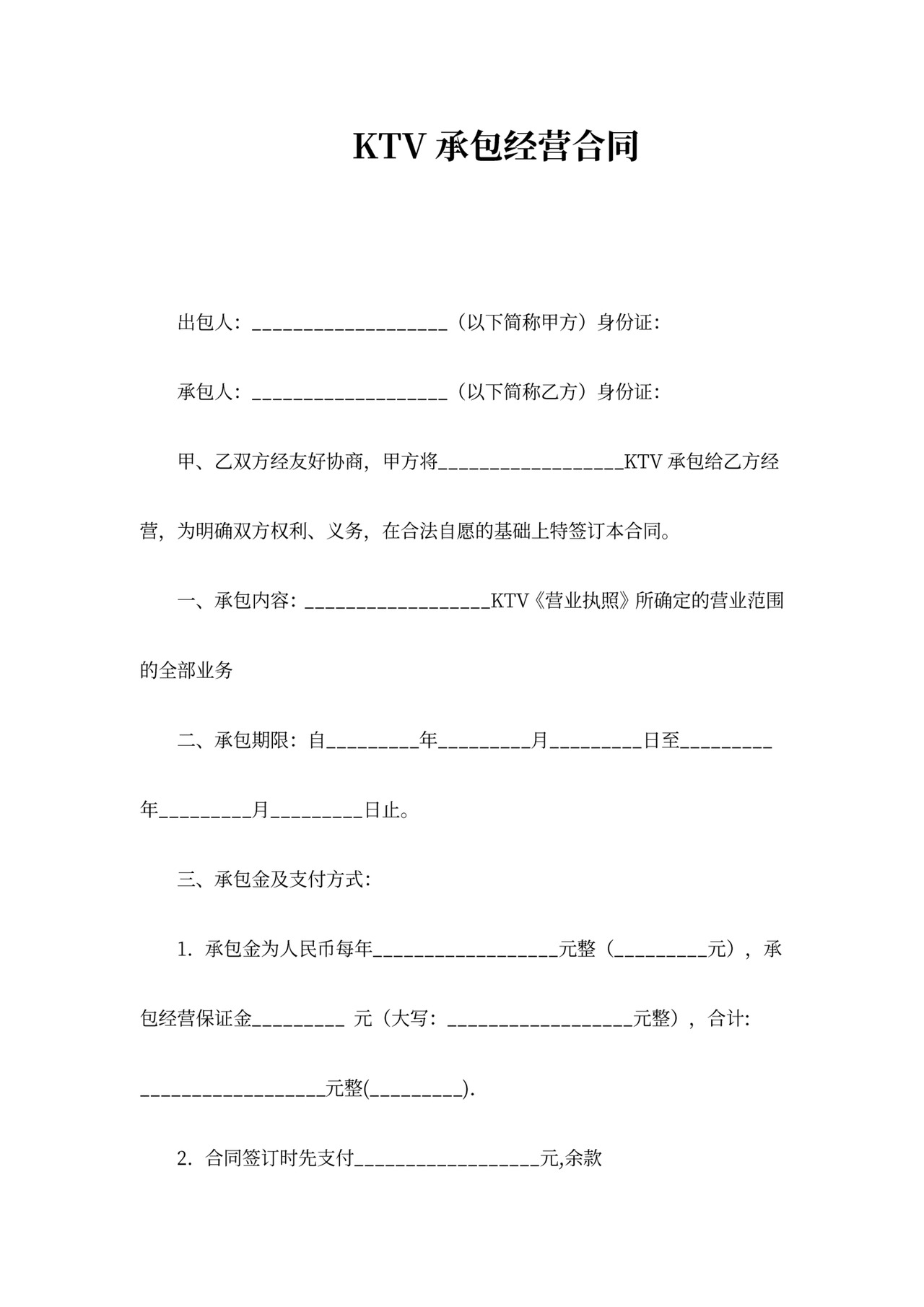 KTV承包经营合同协议书范本