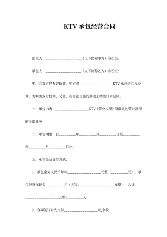 KTV承包经营合同协议书范本