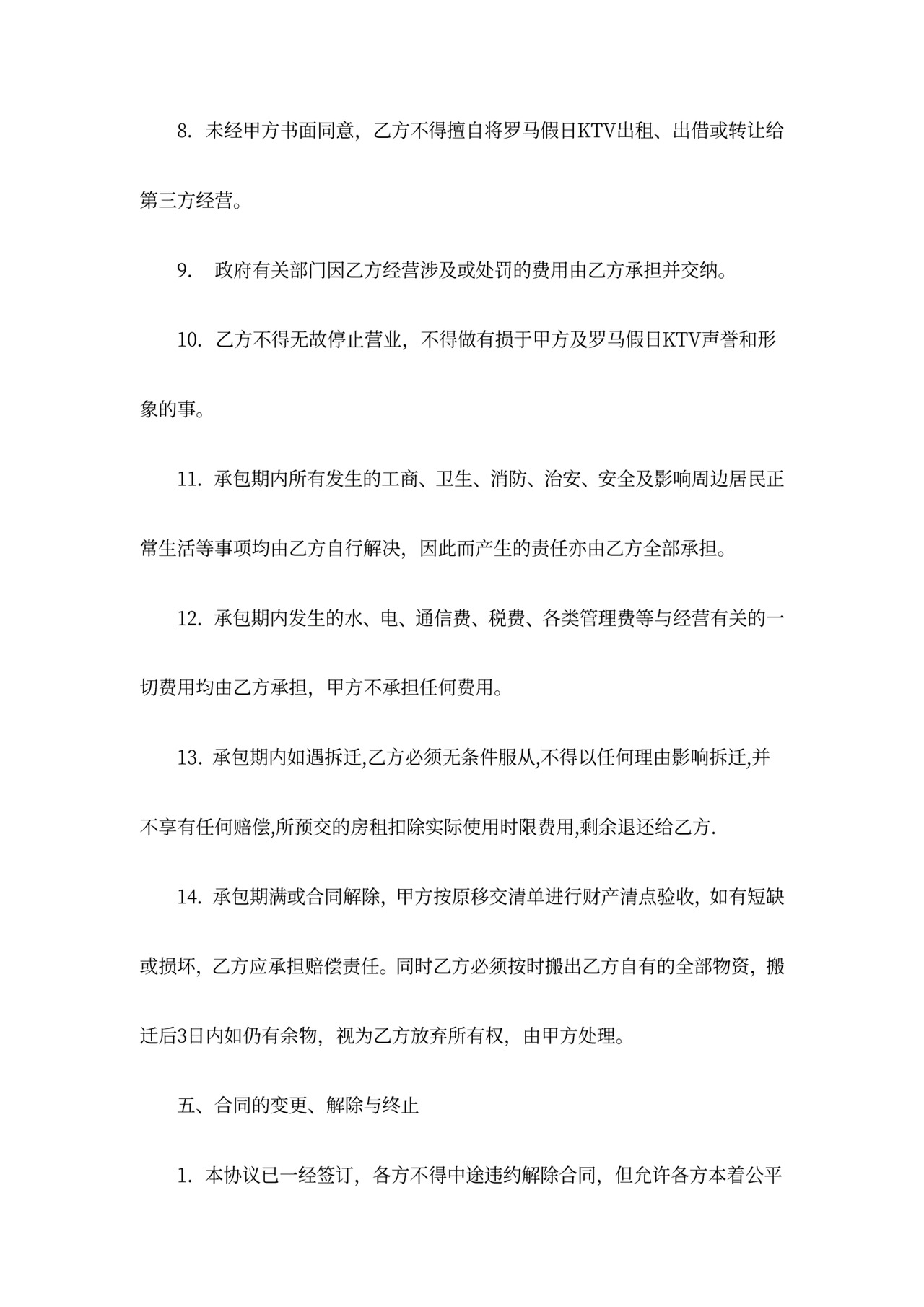 KTV承包经营合同协议书范本