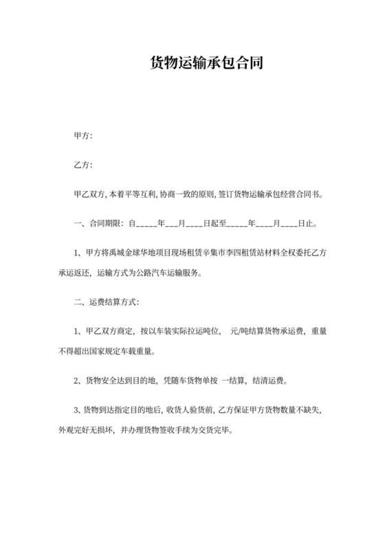 货物运输承包合同