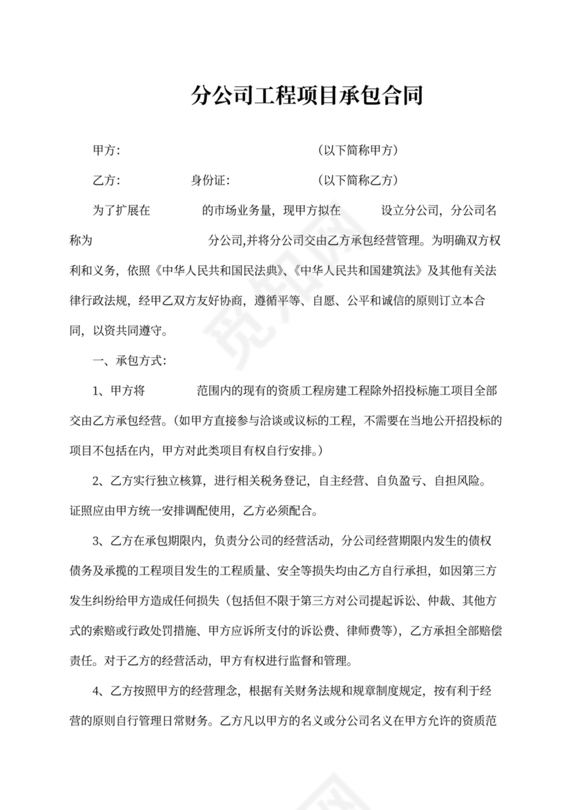 分公司工程项目承包合同