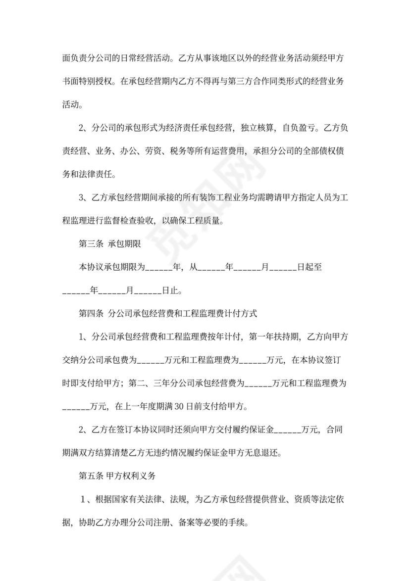 分公司承包经营合同
