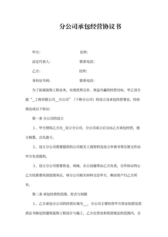 分公司承包经营合同