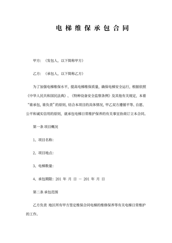 电梯维保承包合同