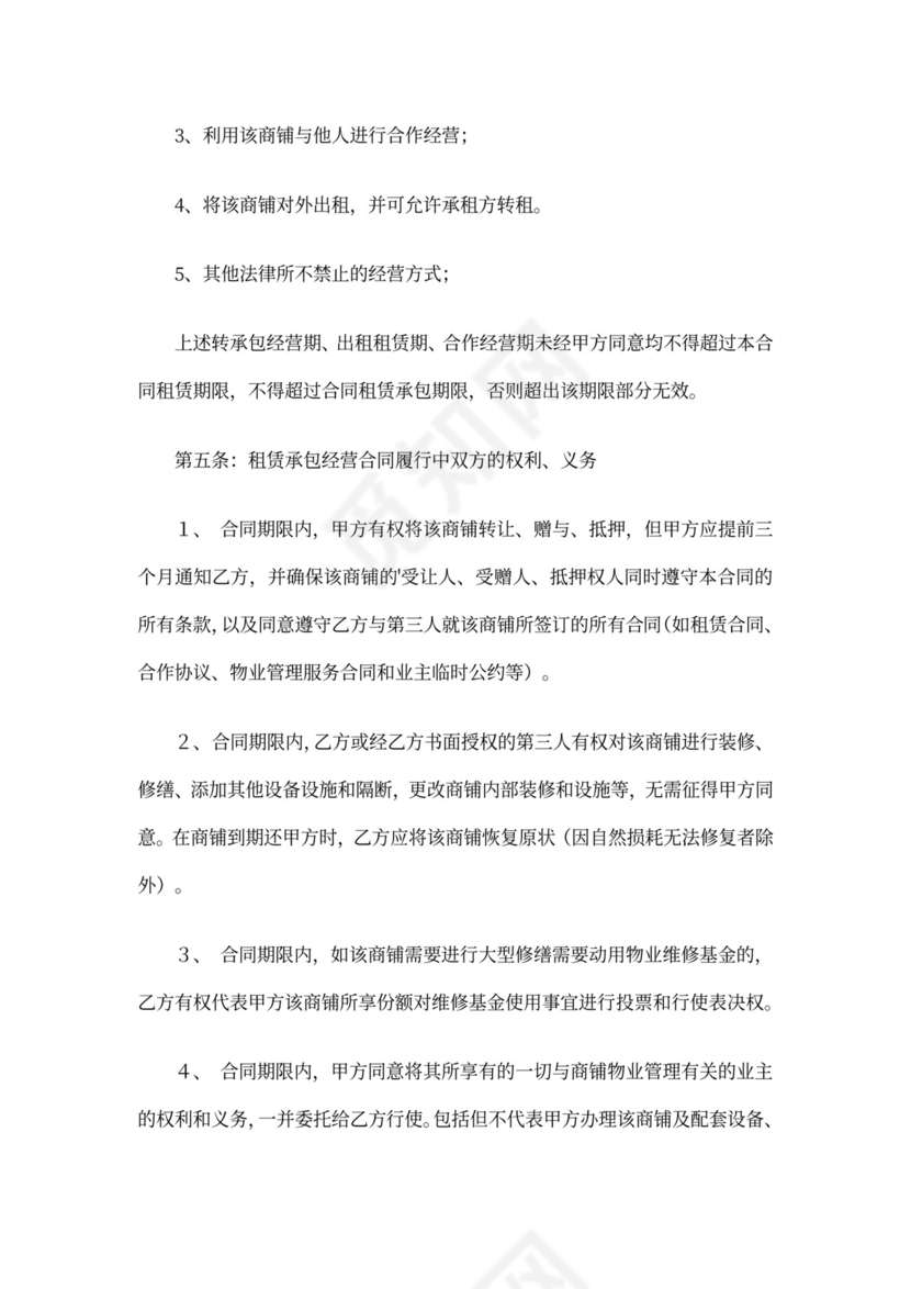商铺承包经营合同范本
