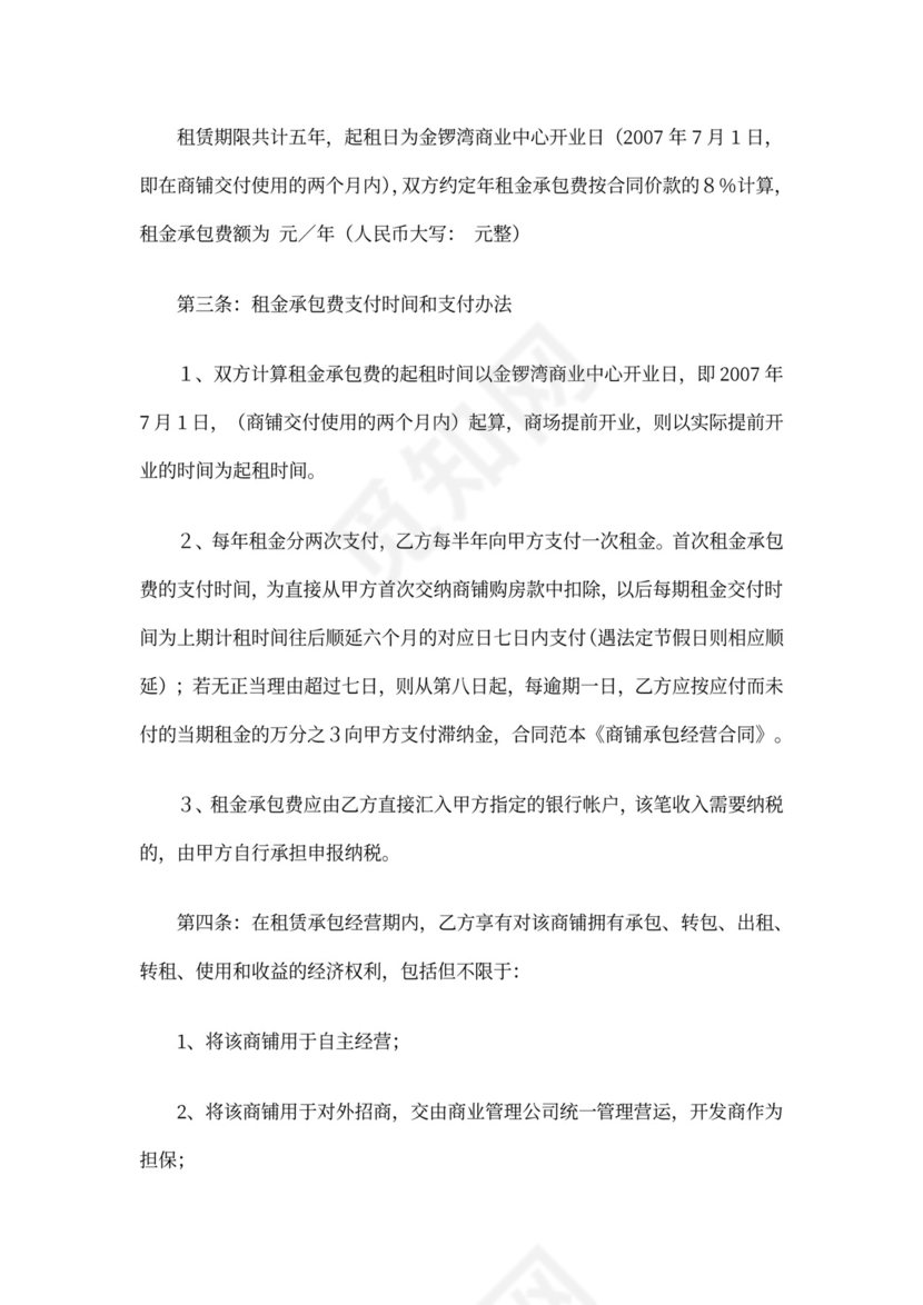 商铺承包经营合同范本