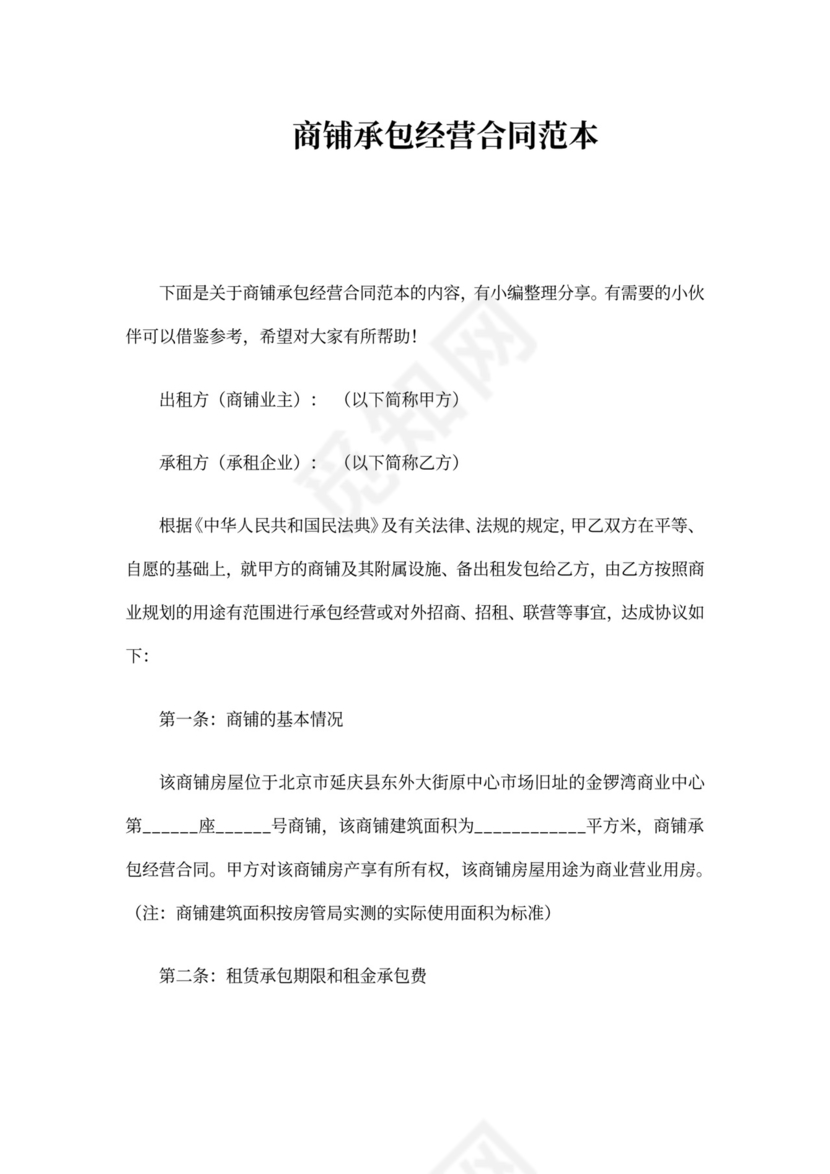 商铺承包经营合同范本