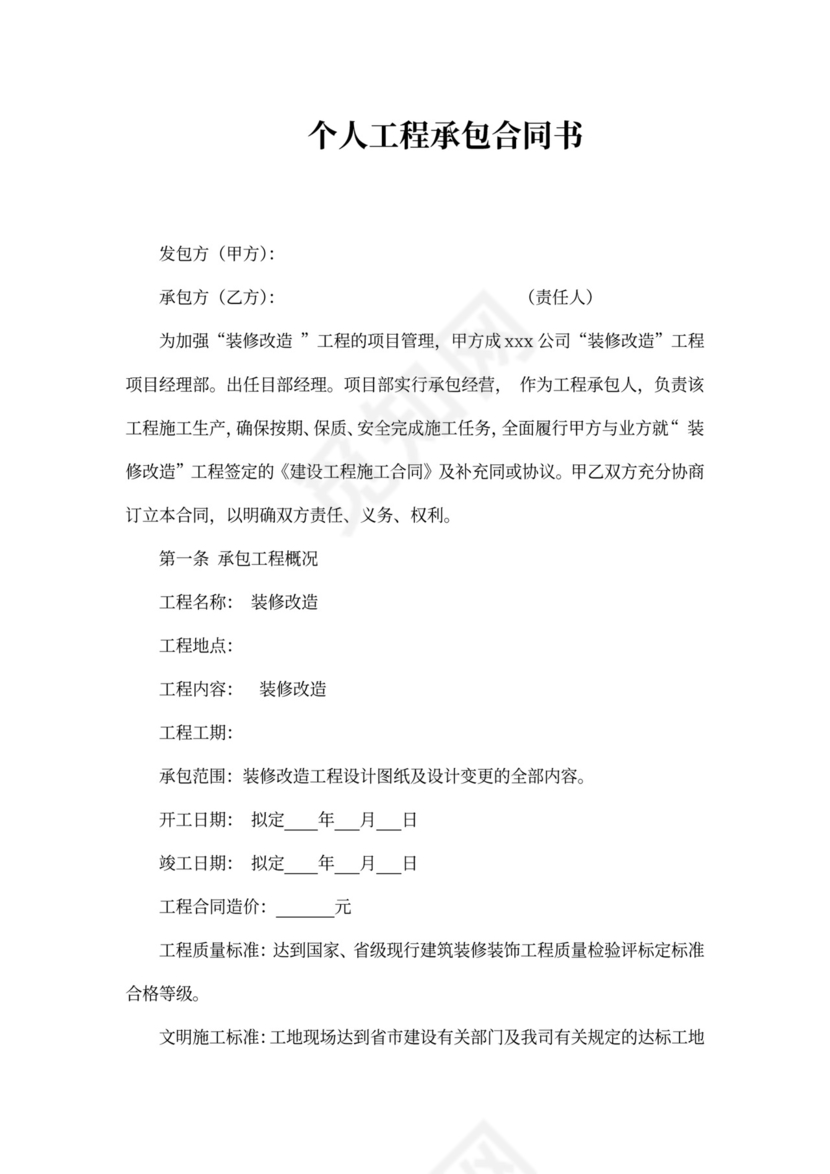 私人工程承包合同范文