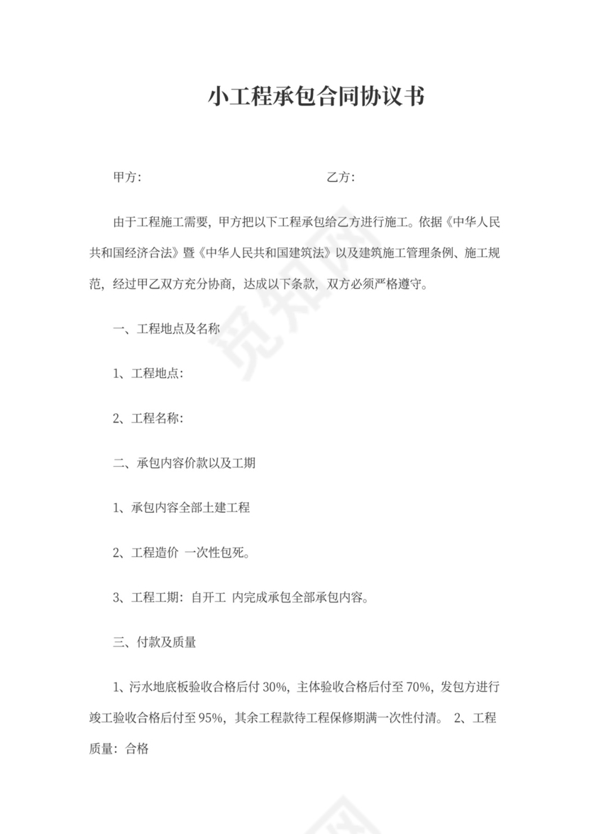 小工程承包合同协议书