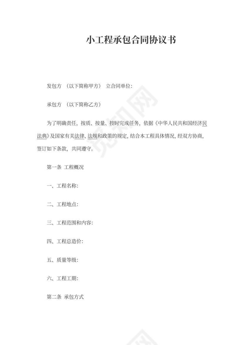 小工程承包合同协议书