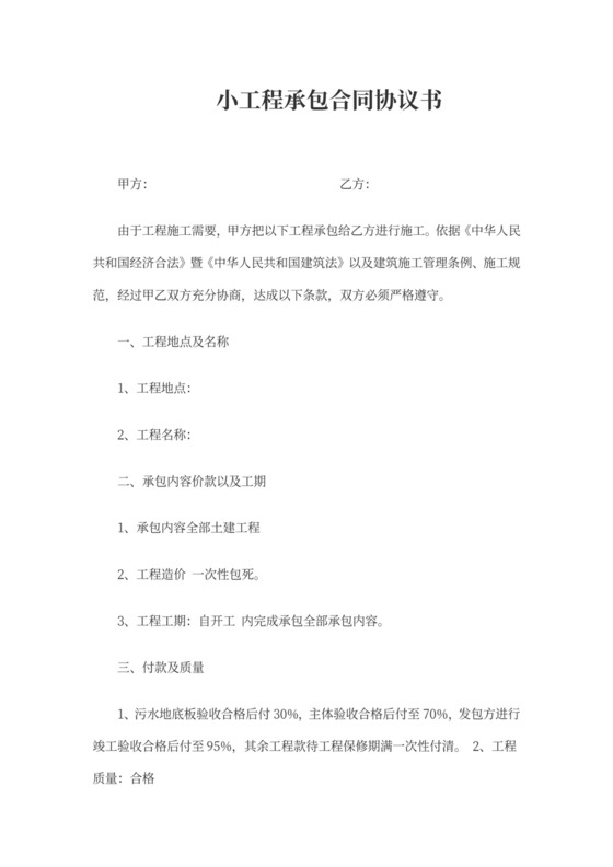 小工程承包合同协议书