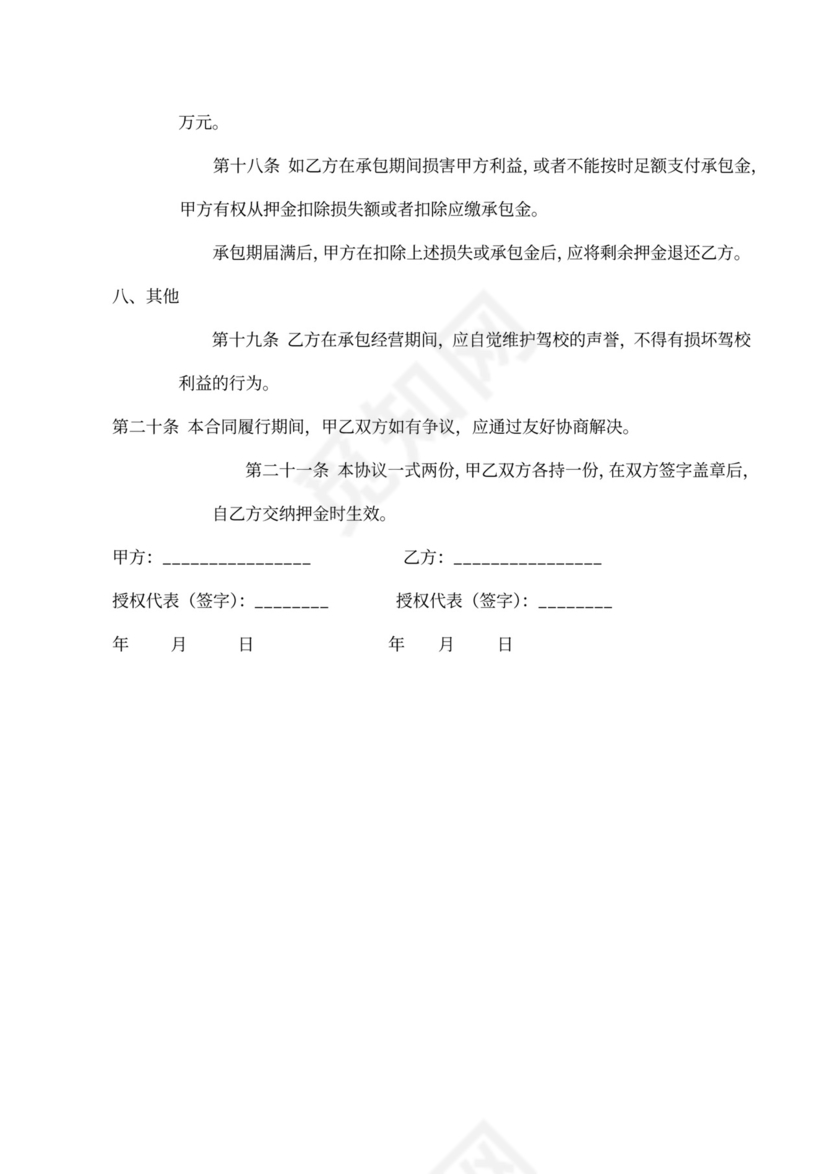 职业技术学校驾校承包合同律师拟定版本