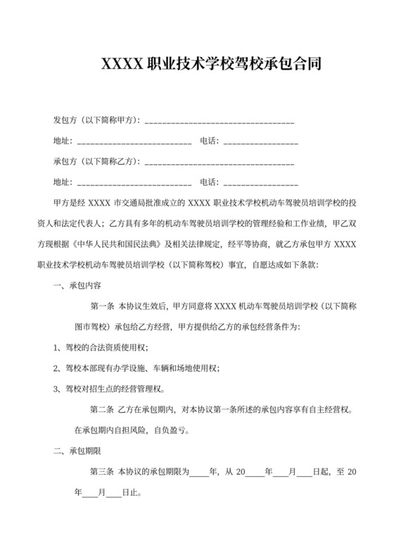 职业技术学校驾校承包合同律师拟定版本