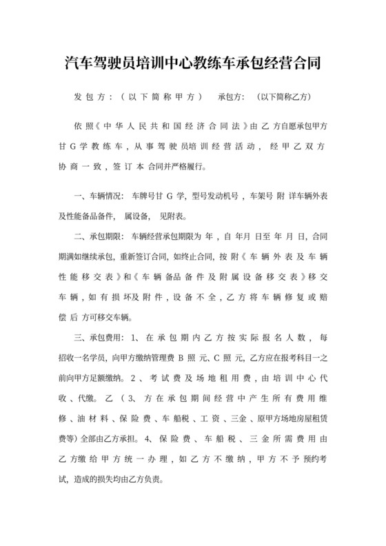 汽车驾驶员培训中心教练车承包经营合同