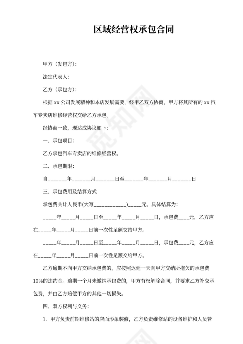 区域经营权承包合同