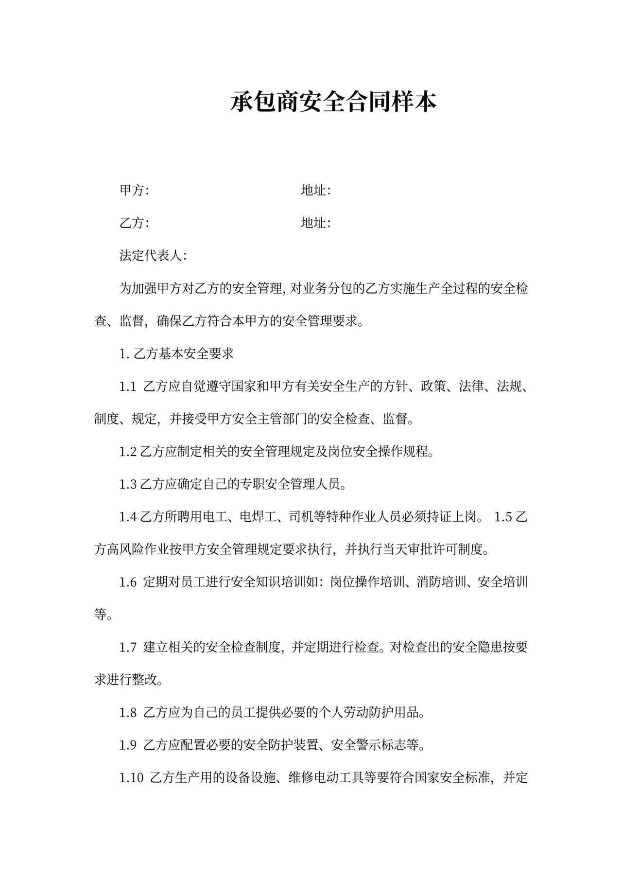 承包商安全合同样本