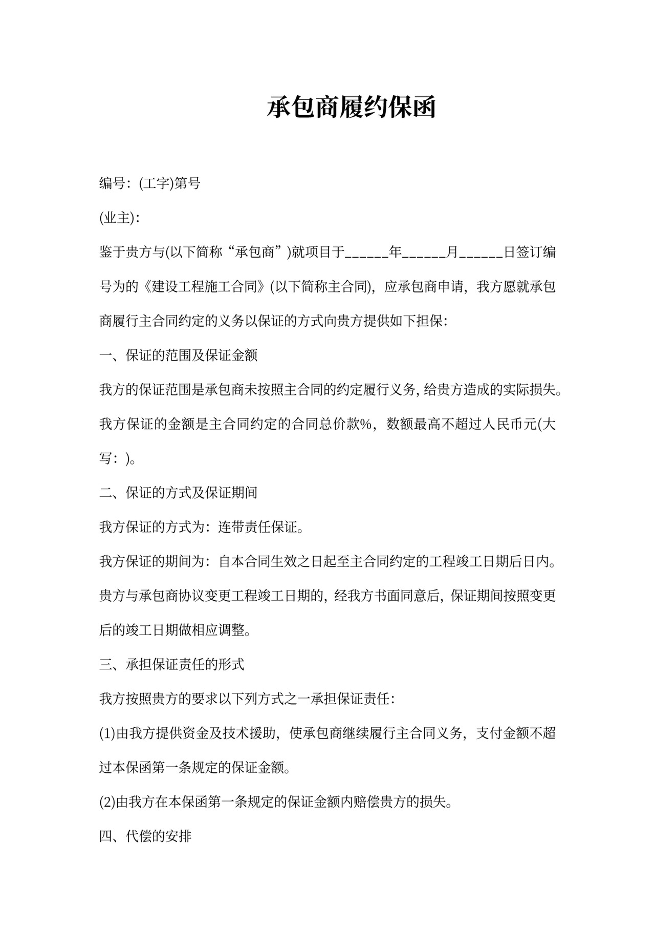 承包商安全合同样本