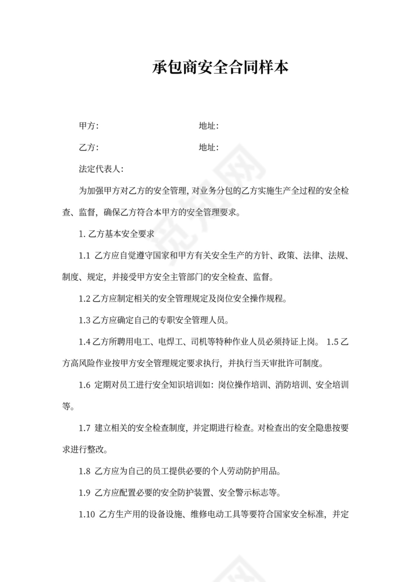 承包商安全合同样本
