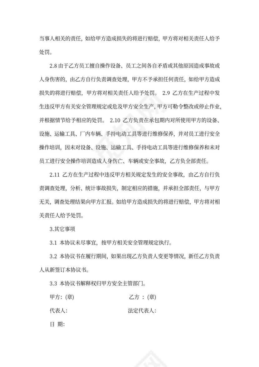 承包商安全合同样本