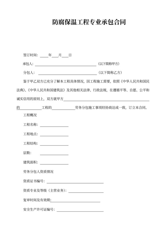 防腐保温工程专业承包合同