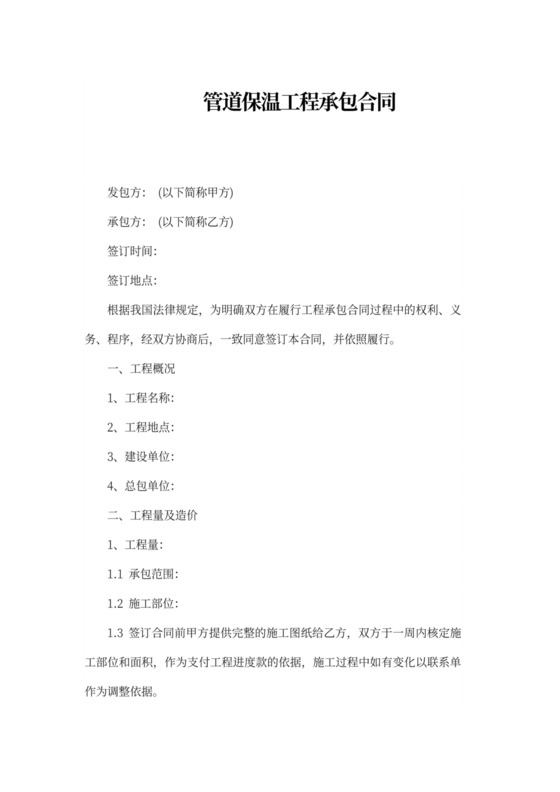 管道保温工程承包合同