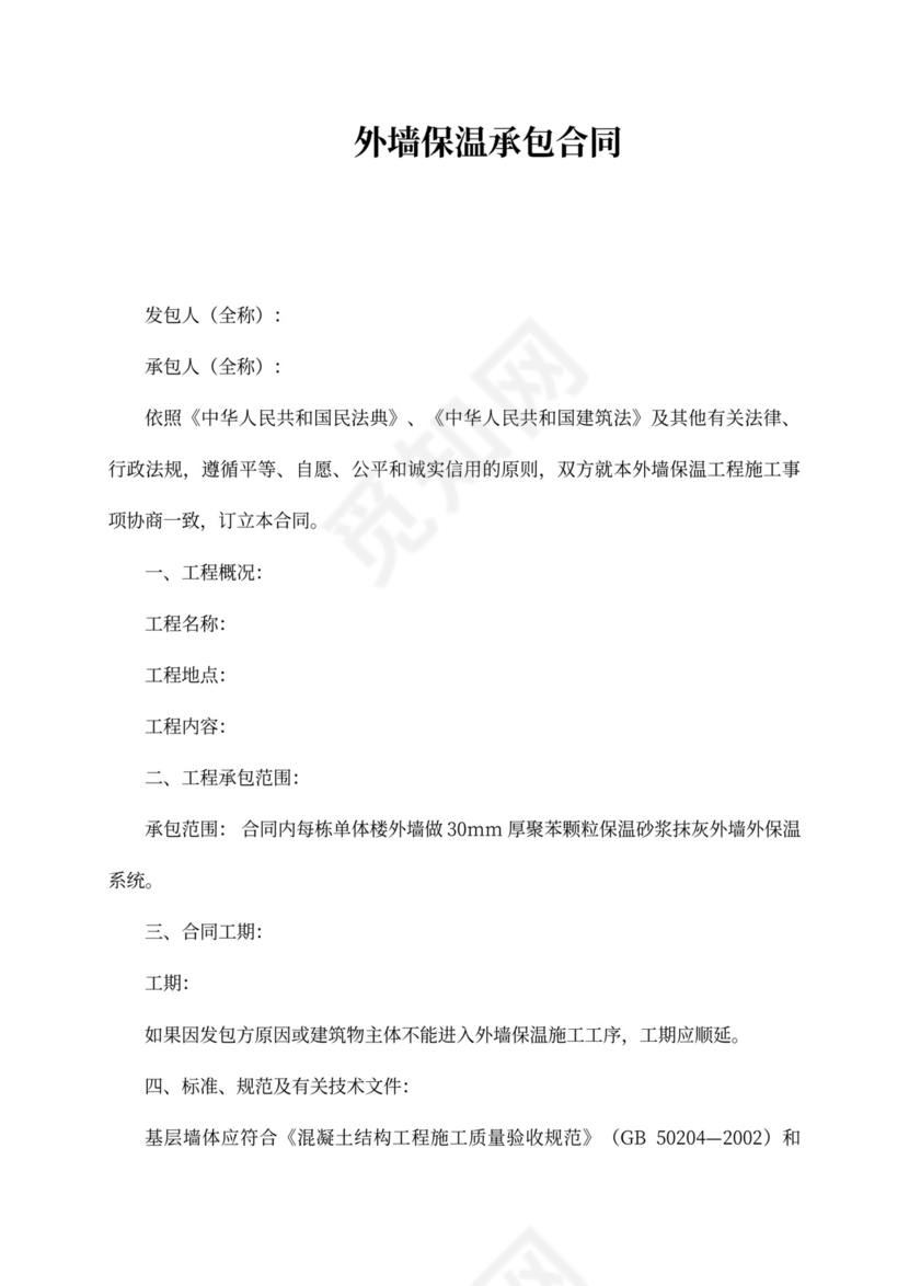 外墙保温承包合同