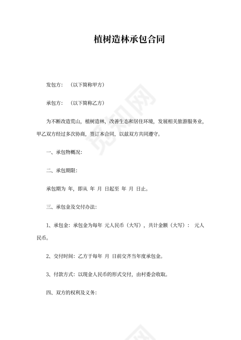 植树造林承包合同协议