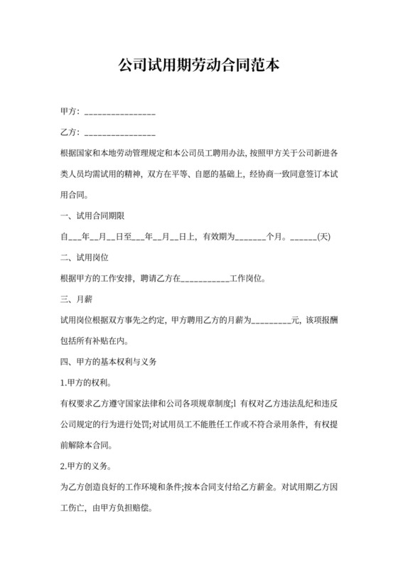 公司试用期劳动合同范本