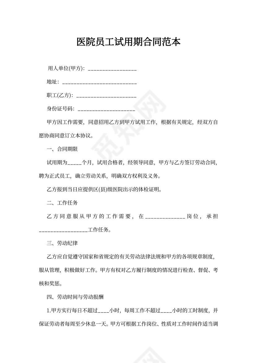 医院员工试用期合同范本