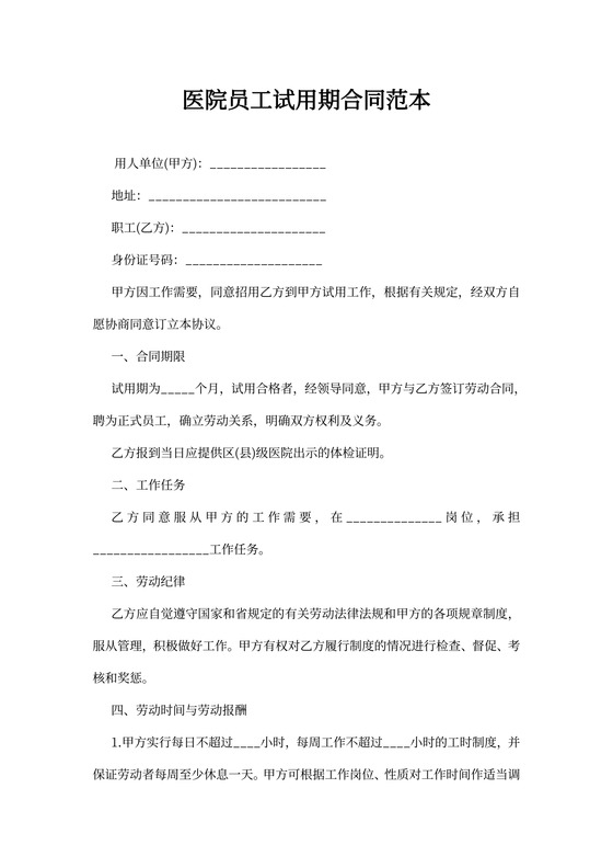 医院员工试用期合同范本