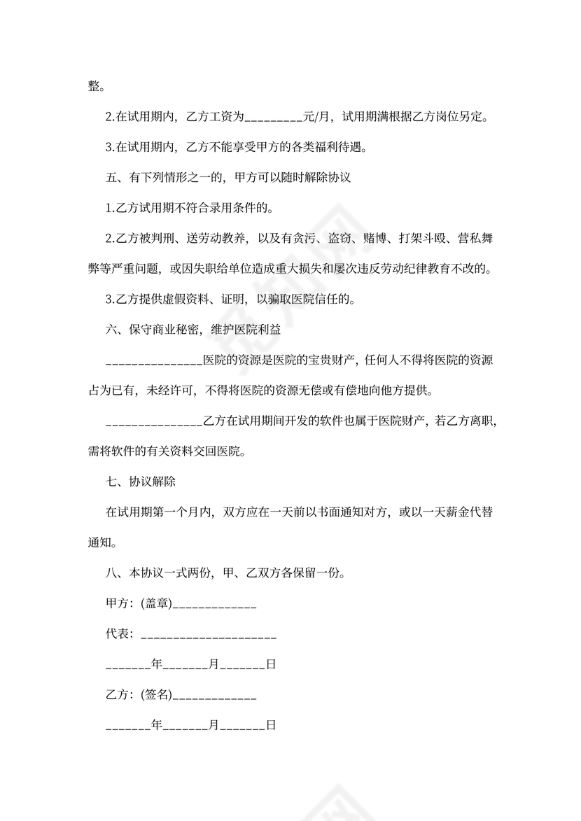 医院员工试用期合同范本