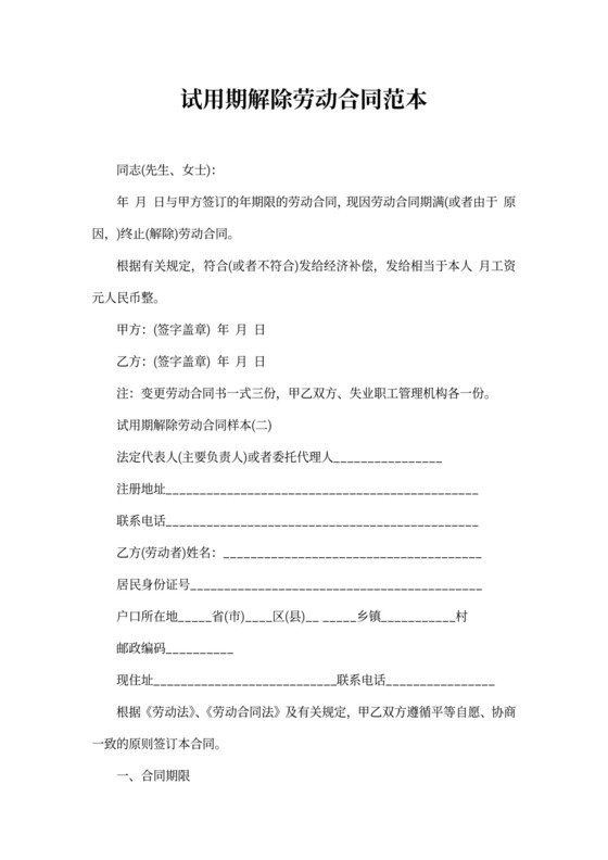 试用期解除劳动合同范本
