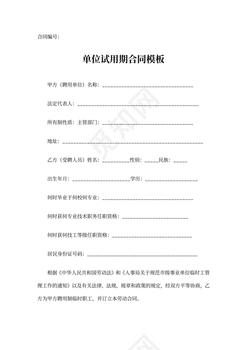 单位试用期合同模板