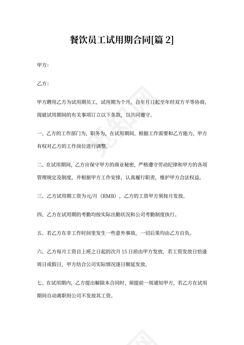 餐饮员工试用期合同(标准版)