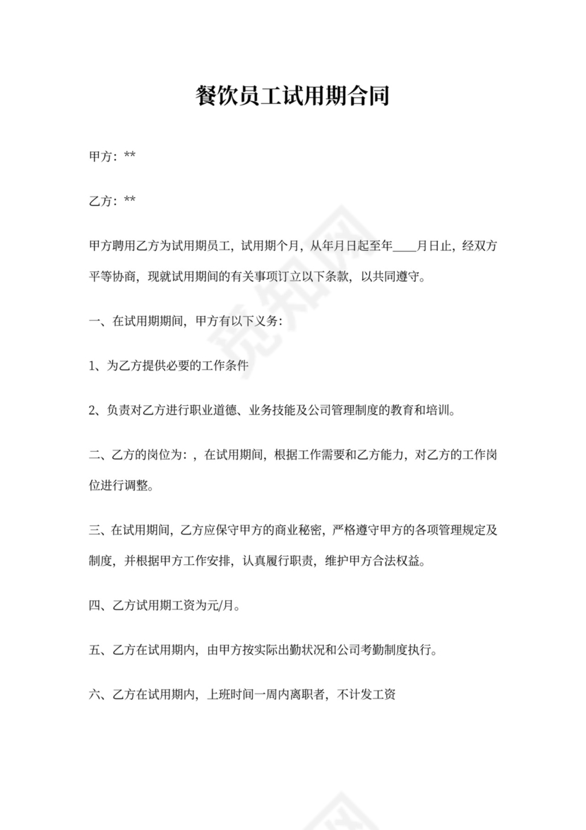 餐饮员工试用期合同(标准版)