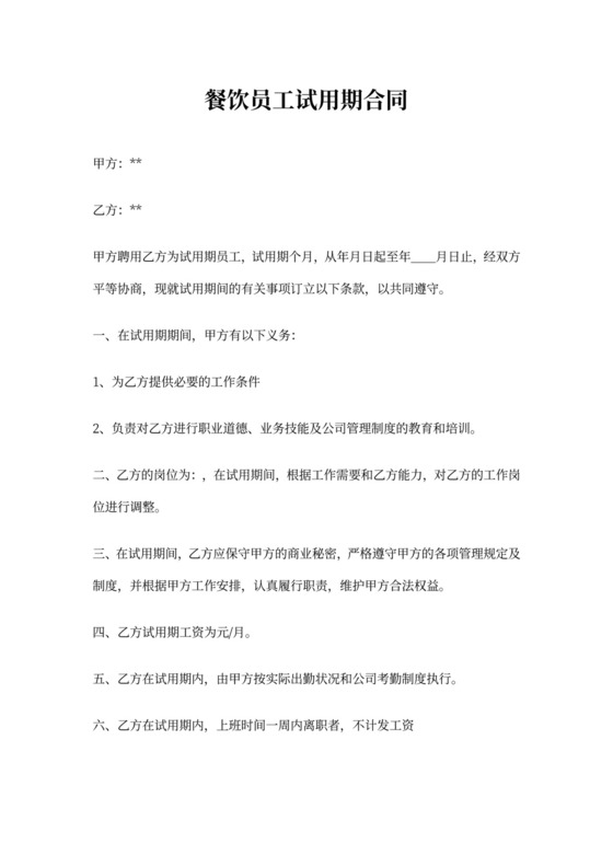 餐饮员工试用期合同(标准版)