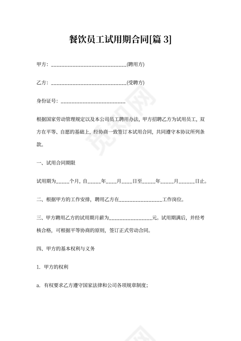 餐饮员工试用期合同(标准版)