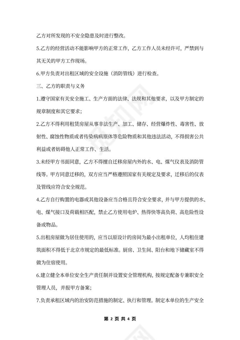 出租房安全协议范本