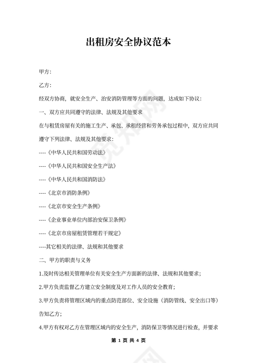 出租房安全协议范本