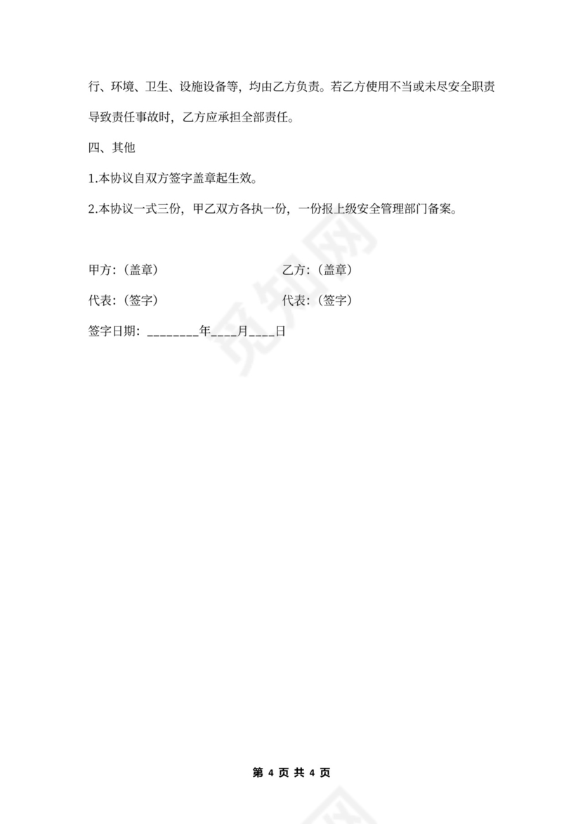 出租房安全协议范本