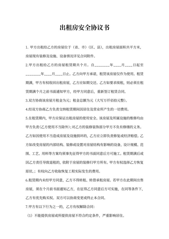 出租房安全协议书