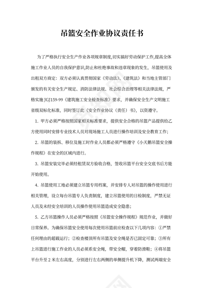 吊篮安全作业协议责任书