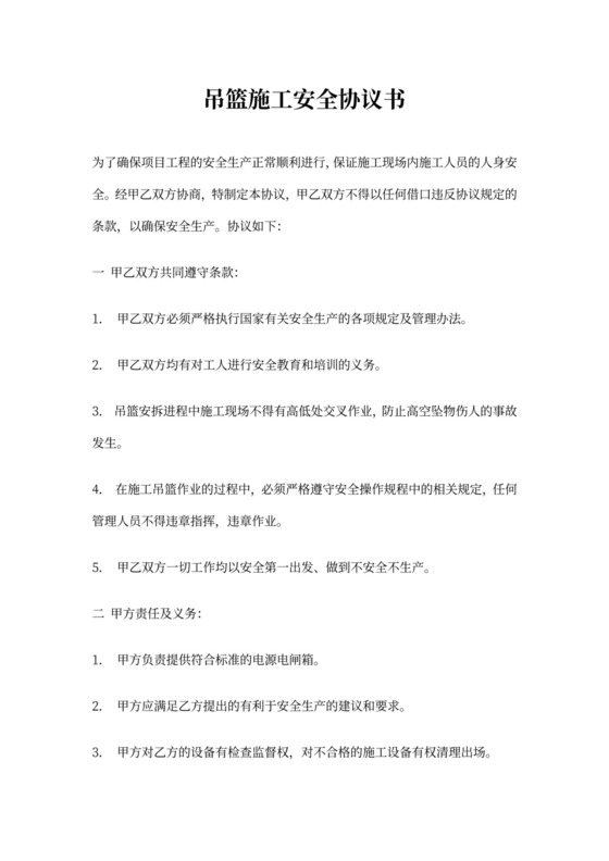 吊篮施工安全协议书