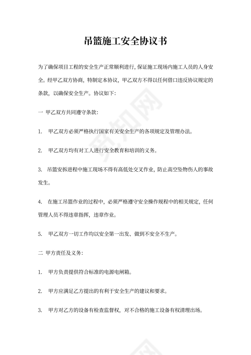 吊篮施工安全协议书