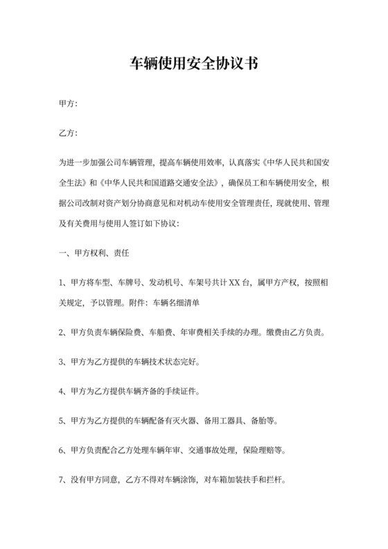 车辆使用安全协议