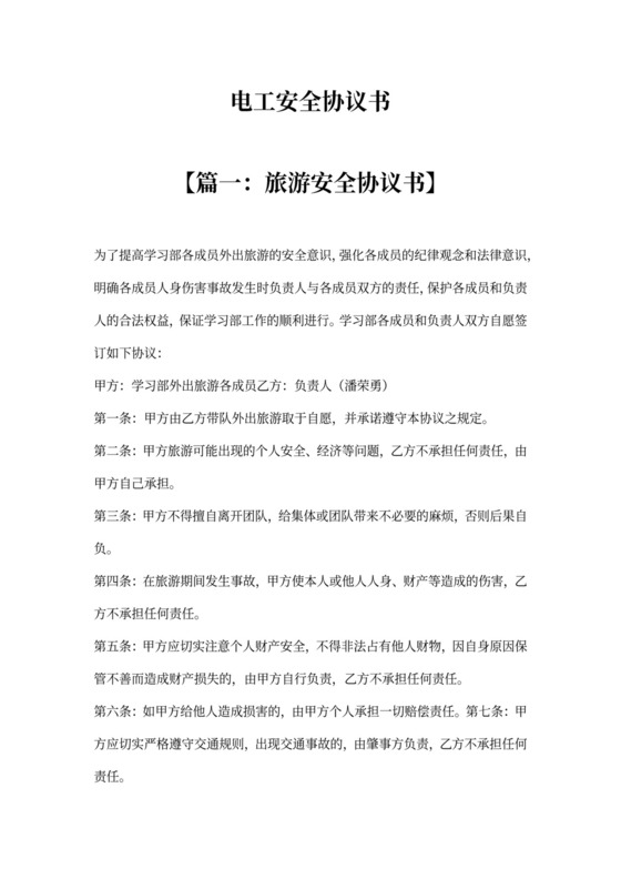电工安全协议书