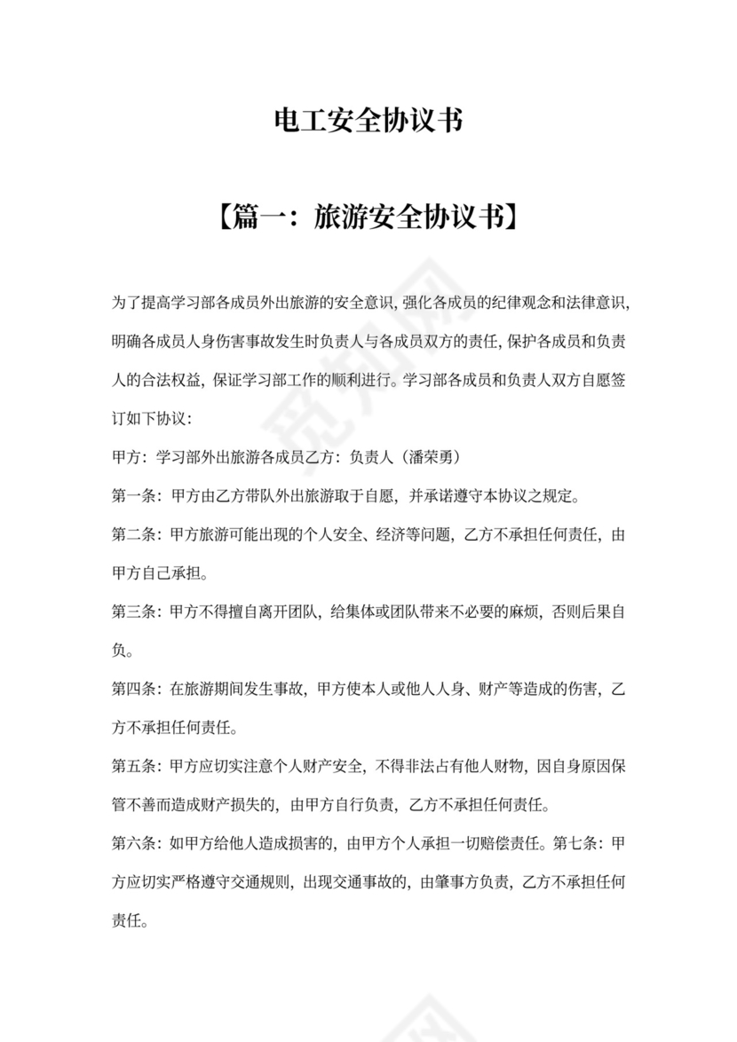 电工安全协议书