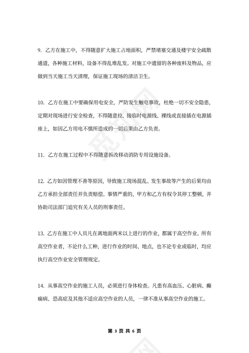 高空施工作业安全协议书