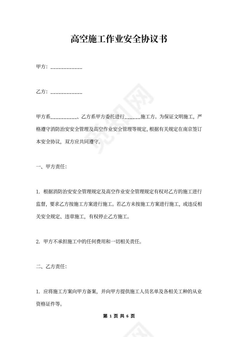 高空施工作业安全协议书