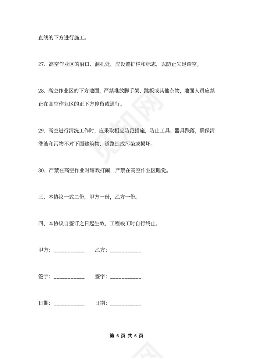 高空施工作业安全协议书
